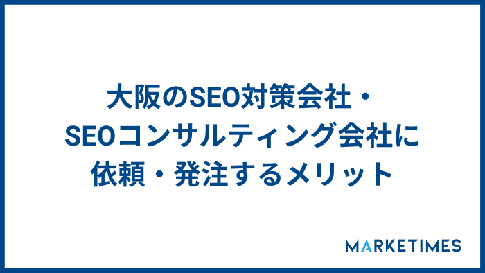 大阪のSEO対策会社・SEOコンサルティング会社に依頼・発注するメリット