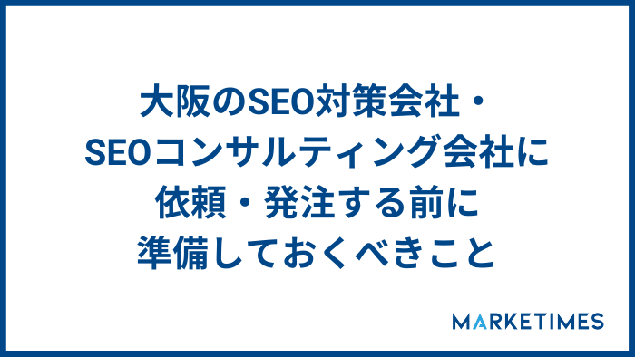大阪のSEO対策会社・SEOコンサルティング会社に依頼・発注する前に準備しておくべきこと