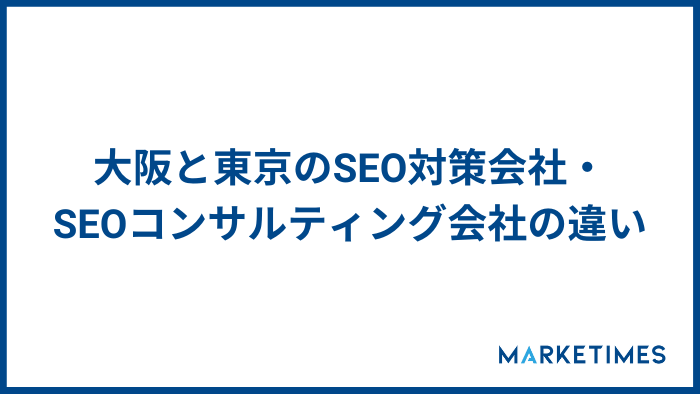 大阪と東京のSEO対策会社・SEOコンサルティング会社の違い