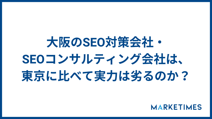 大阪のSEO対策会社・SEOコンサルティング会社は、東京に比べて実力は劣るのか？