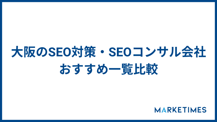 大阪のSEO対策・SEOコンサル会社30社おすすめ一覧比較