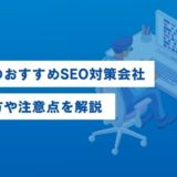 東京のSEO対策会社・SEOコンサルティング会社おすすめ16社一覧比較表