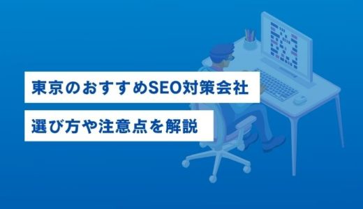 東京のSEO対策会社・SEOコンサルティング会社おすすめ17社一覧比較表