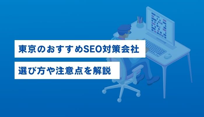 東京のSEO対策会社・SEOコンサルティング会社おすすめ16社一覧比較表