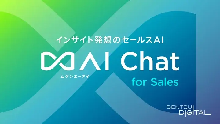 電通デジタル、営業DXサービス「∞AI Chat for Sales」提供開始　生成AIで効果的な営業活動を支援