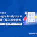 Google Analytics 基礎・導入設定方法資料
